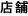 店舗
