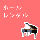 ホールレンタル