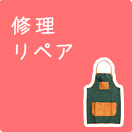 修理・リペア