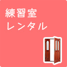 練習室レンタル