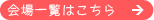 会場一覧はこちら