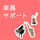 楽器サポート