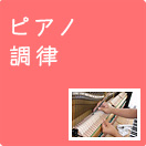 ピアノ調律