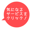 気になるサービスをクリック!