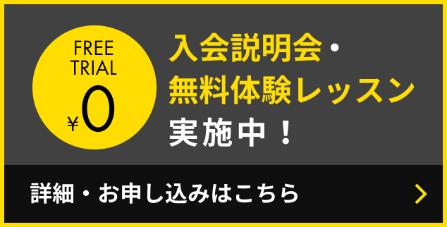 入会説明会・無料体験レッスン 実施中!