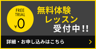 入会説明会・無料体験レッスン 実施中！