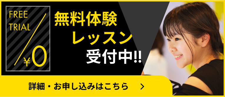 入会説明会・無料体験レッスン実施中！